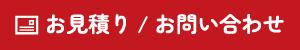 お見積り/お問い合わせ