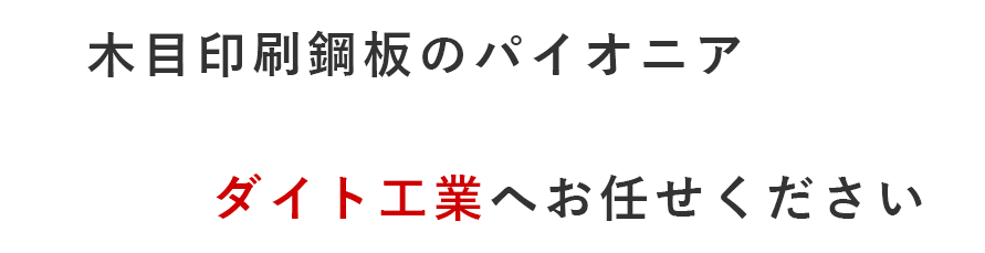 木目鋼板印刷のパイオニア ダイト工業へお任せください 